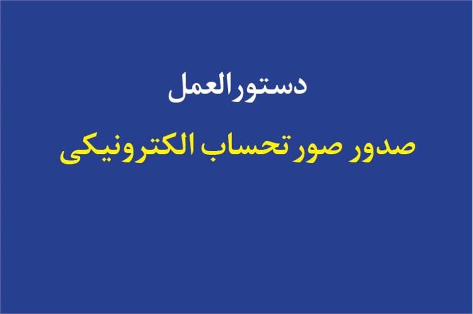 دستورالعمل صدور صورتحساب الکترونیکی خرداد سال ۱۴۰۲ توسط سازمان امور مالیاتی منتشرشد.
