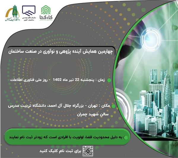 «چهارمین همایش آینده پژوهی صنعت ساختمان»