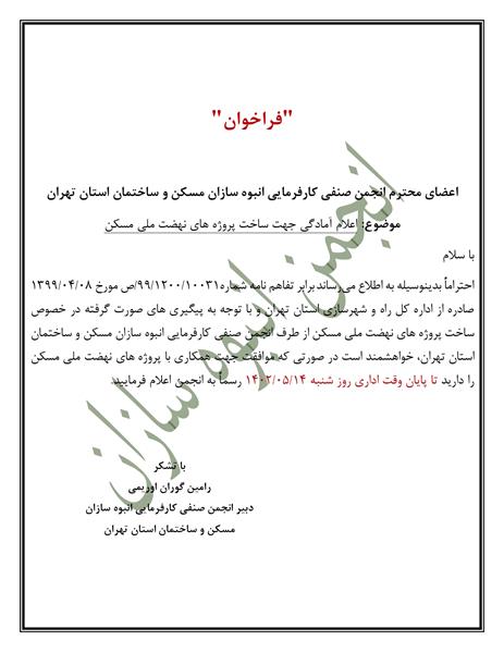 فراخوان ساخت پروژه های نهضت ملی مسکن