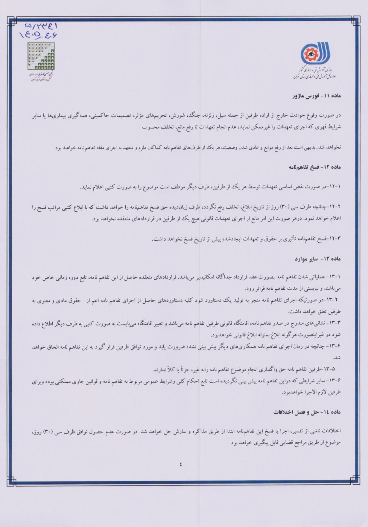 تفاهم نامه فنی و حرفه ای