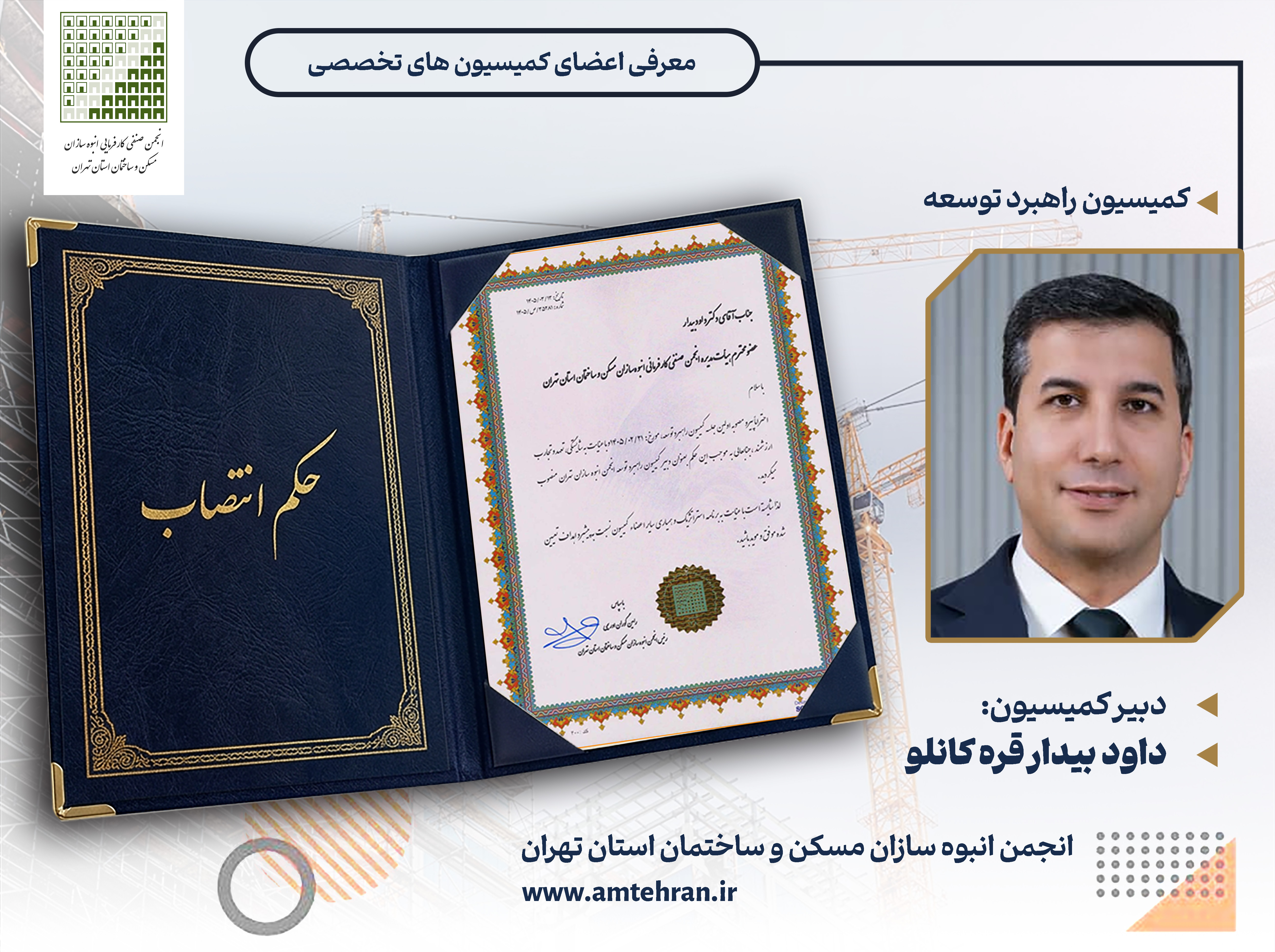 داود بیدار کمیسیون راهبرد توسعه