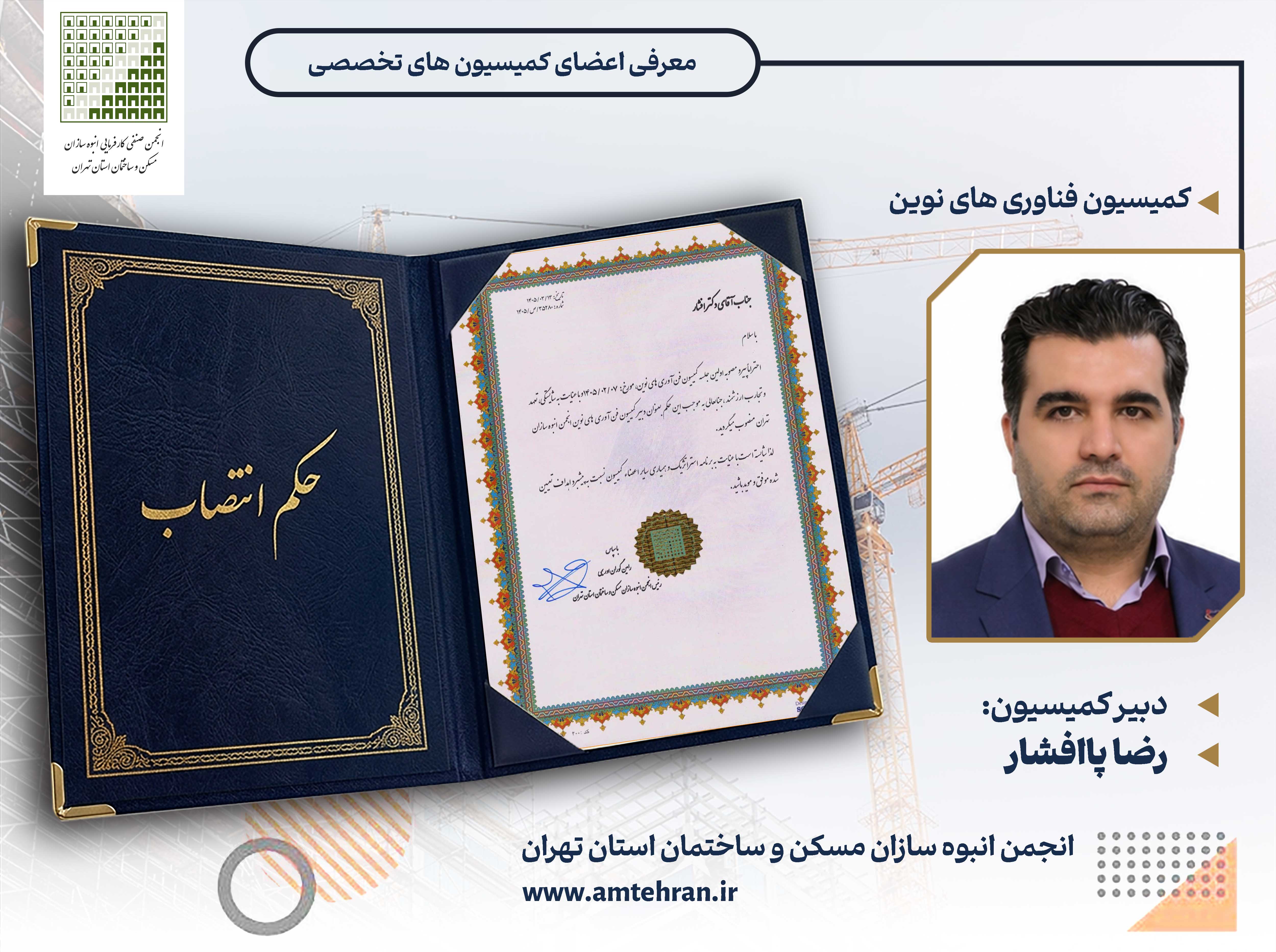رضا پاافشار کمیسیون فناوری