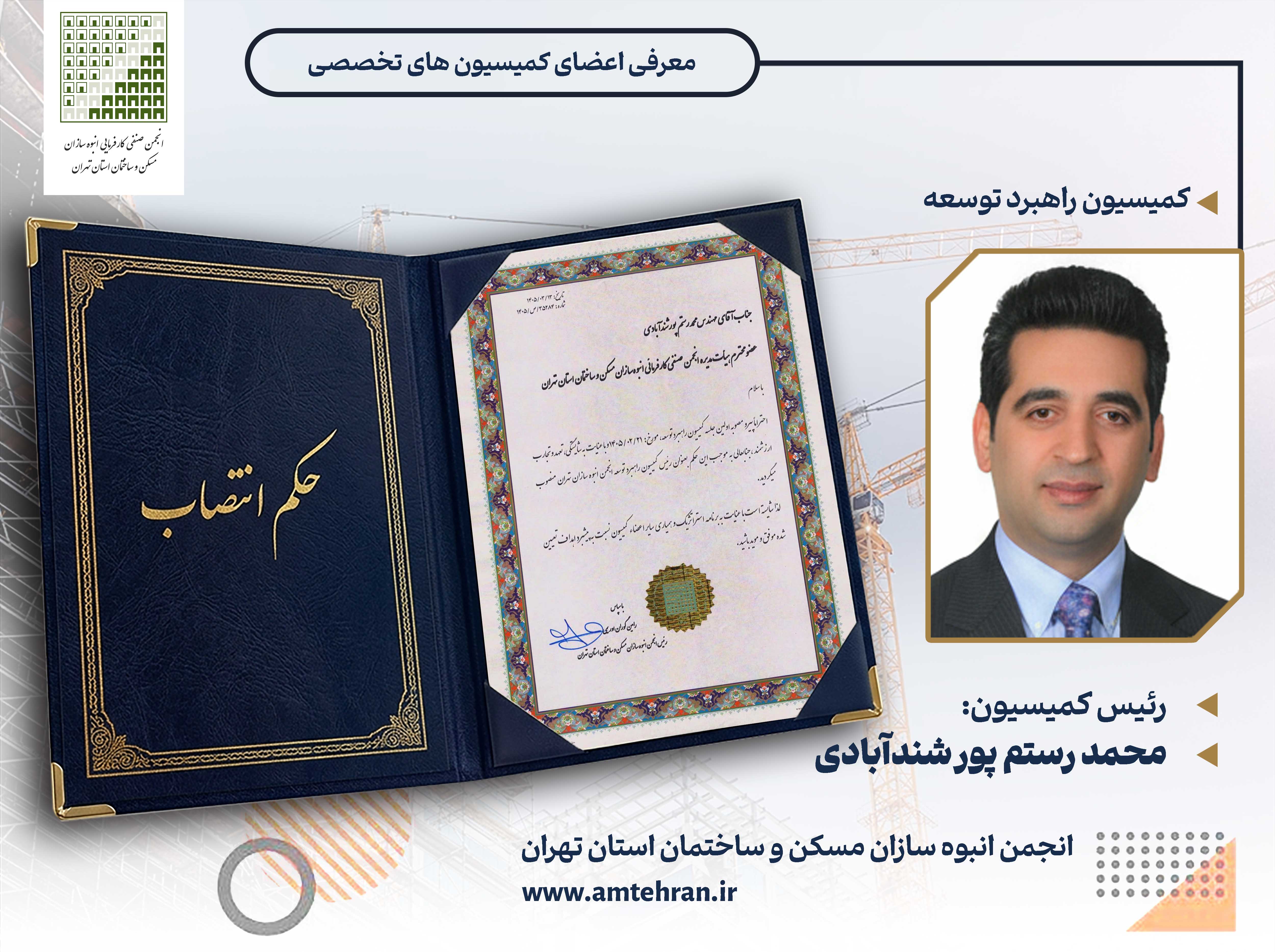 محمد رستم پور کمیسیون راهبرد توسعه