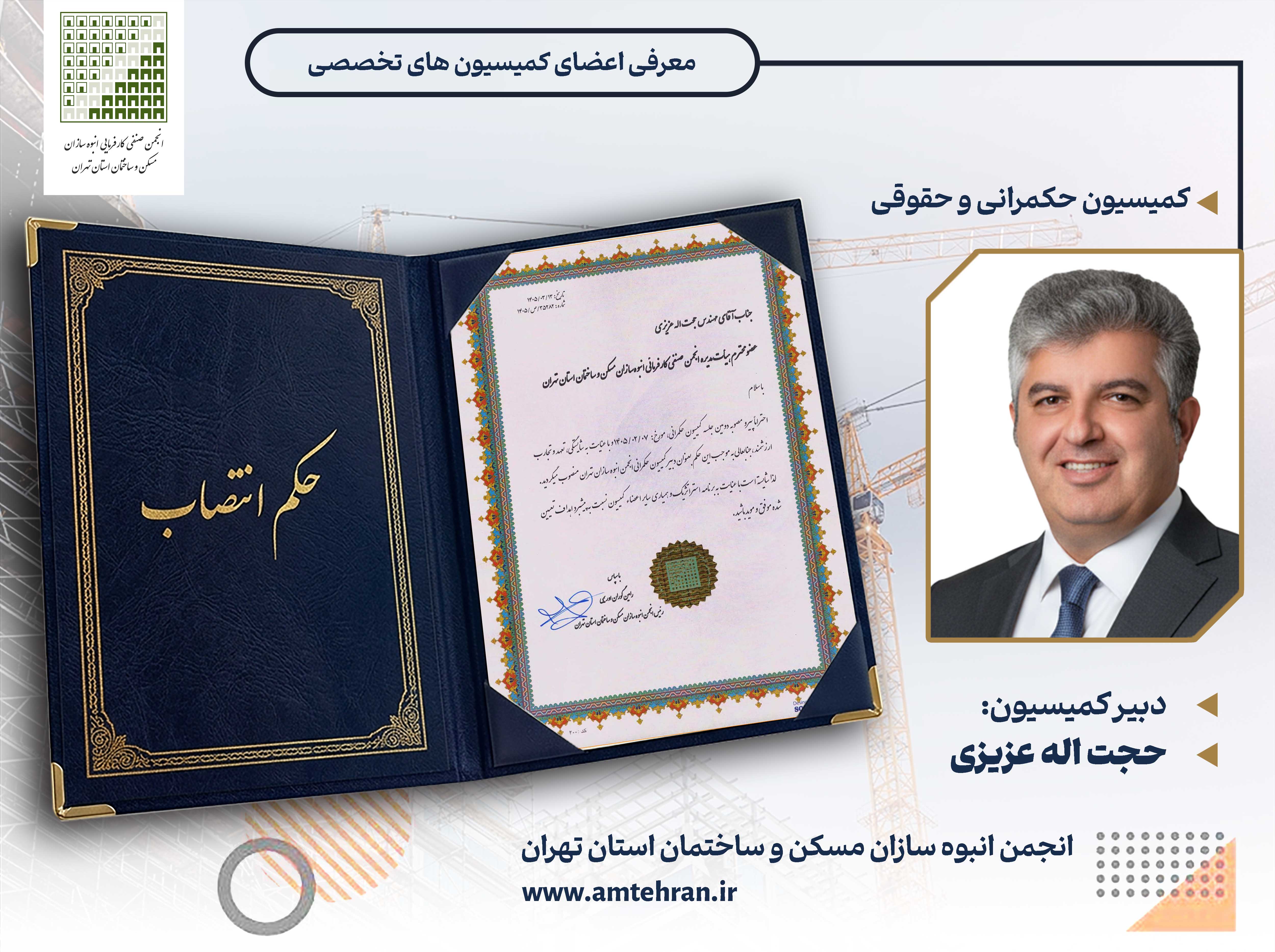کمیسیون حکمرانی و حقوقی حجت اله عزیزی