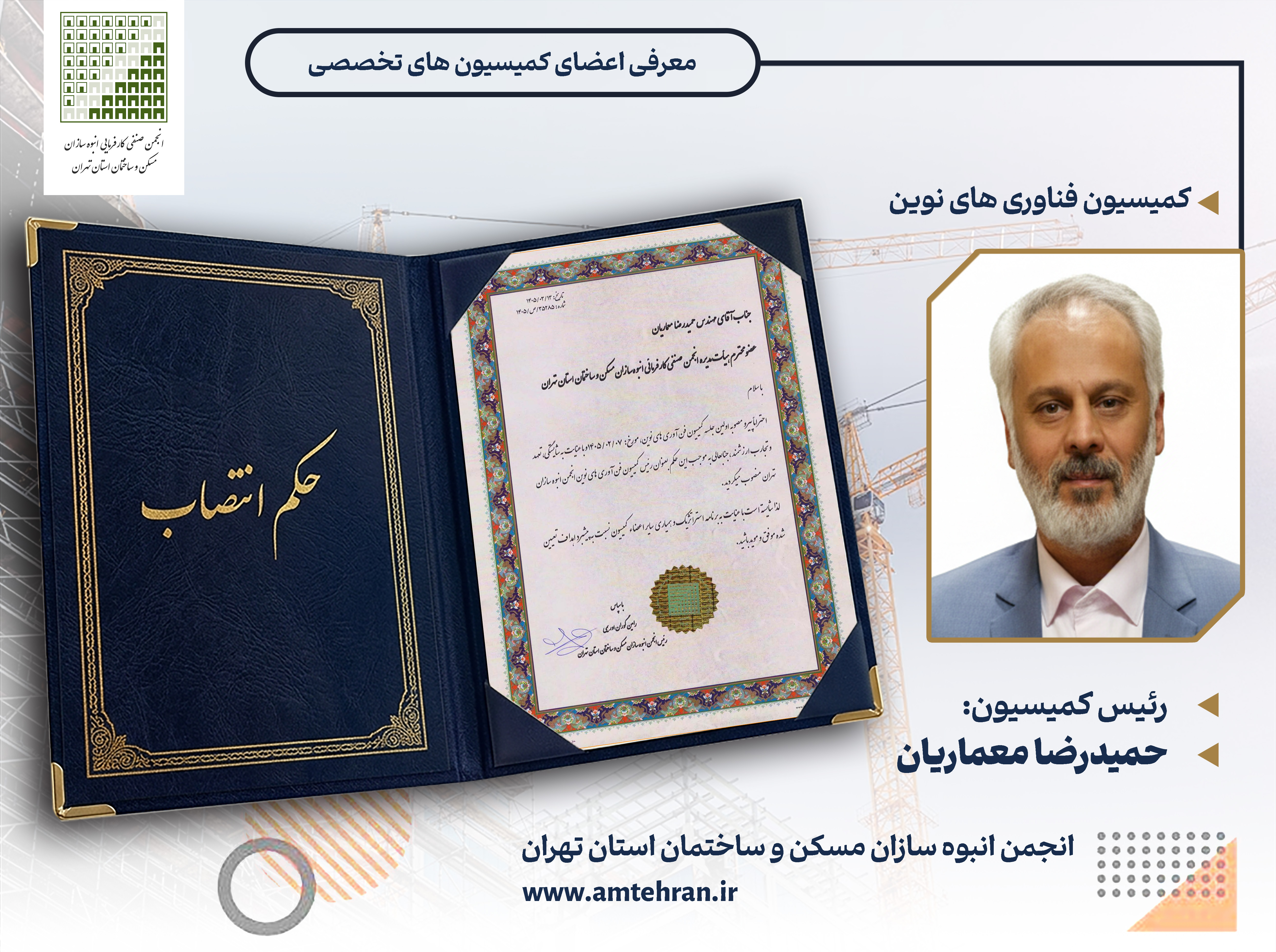 کمیسیون فناوری های نوین حمیدرضا معماریان
