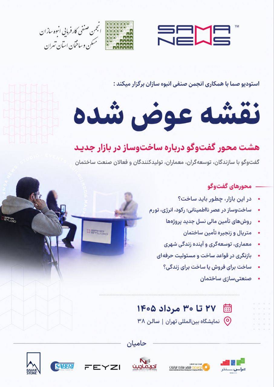 بررسی هشت محور راهبردی در بیست و ششمین نمایشگاه بین‌المللی صنعت ساختمان تهران