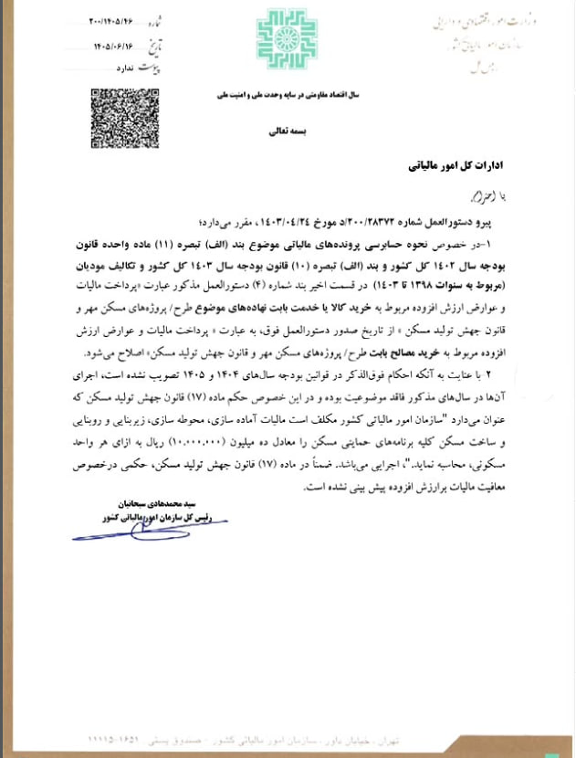بخشنامه مالیاتی