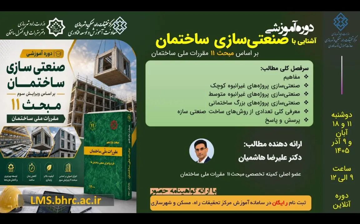 وبینار آشنایی با صنعتی سازی ساختمان بر اساس مبحث 11 مقررات ملی ساختمان