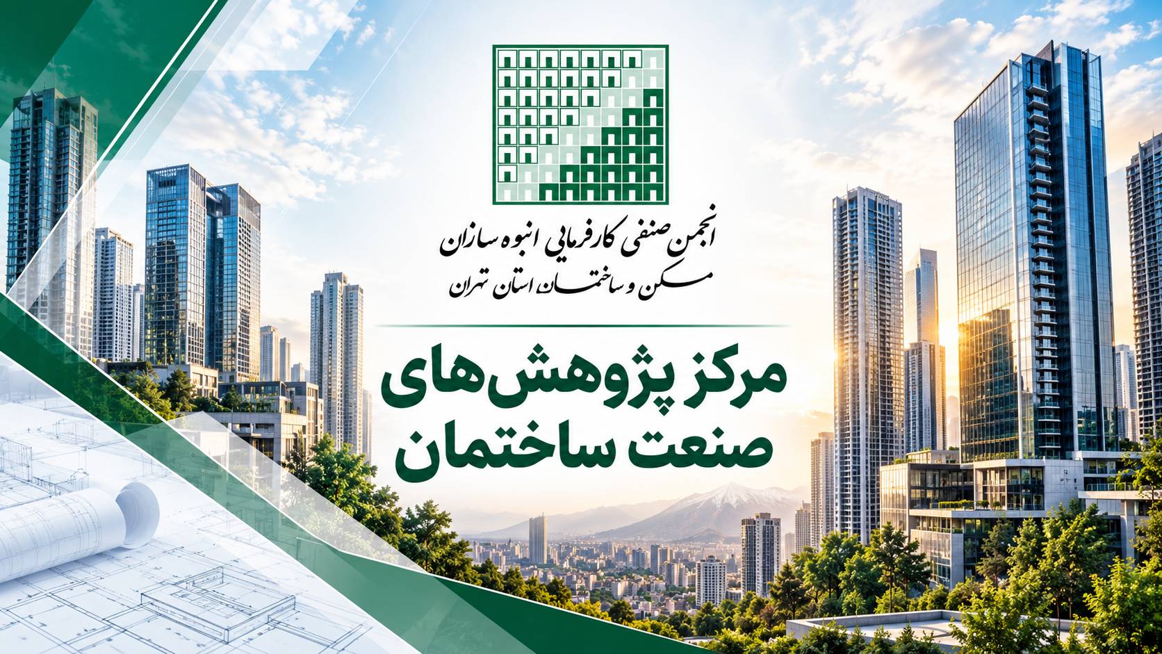 تاسیس مرکز پژوهش‌های صنعت ساختمان در انجمن انبوه‌سازان تهران/ توسعه همکاری با دانشگاه‌ها و مراک...