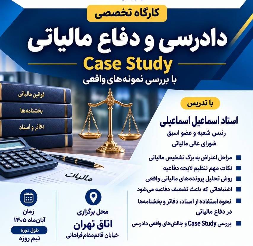 برگزاری کارگاه تخصصی «دادرسی و دفاع مالیاتی» با محوریت بررسی پرونده‌های واقعی