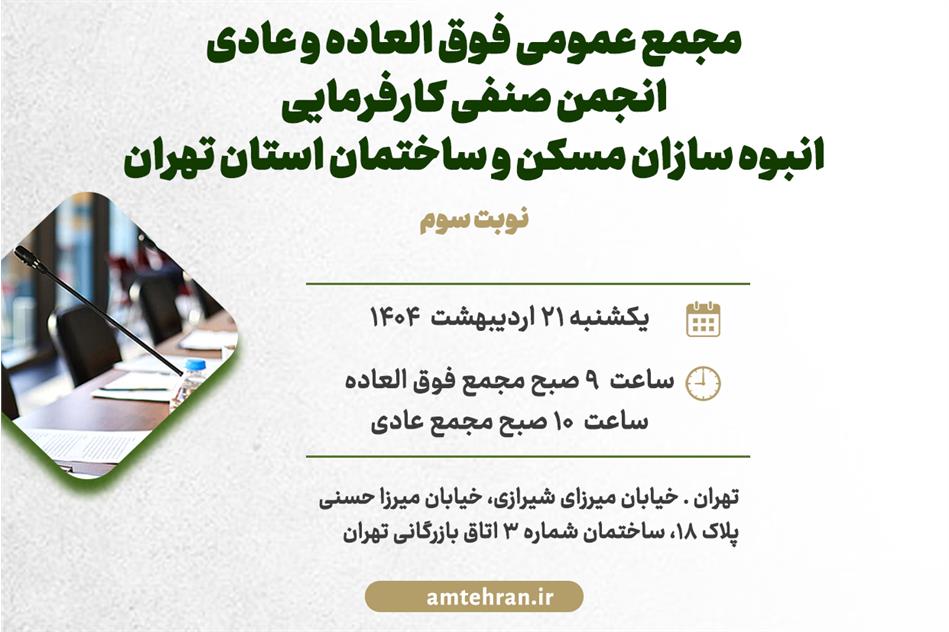 مجمع عمومی فوق العاده و عادی نوبت سوم انجمن صنفی کارفرمایی انبوه سازان مسکن و ساختمان استان تهران