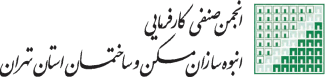 انجمن صنفی انبوه سازان مسکن تهران