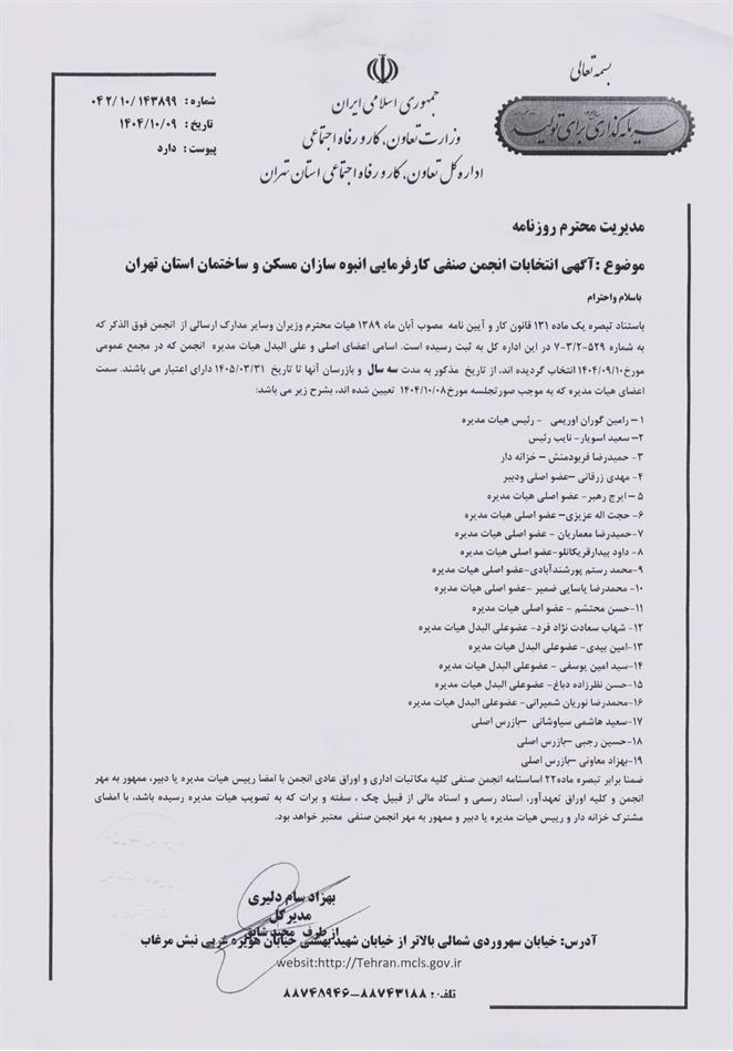نتایج انتخابات هیات مدیره انجمن انبوه‌سازان استان تهران تایید شد