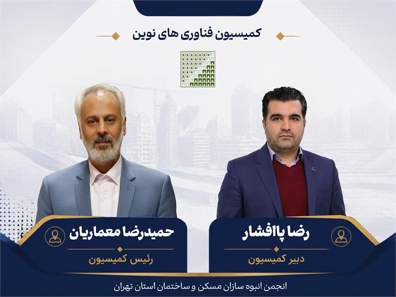 صدور احکام رئیس و دبیر کمیسیون‌ فناوری های نوین انجمن انبوه سازان استان تهران