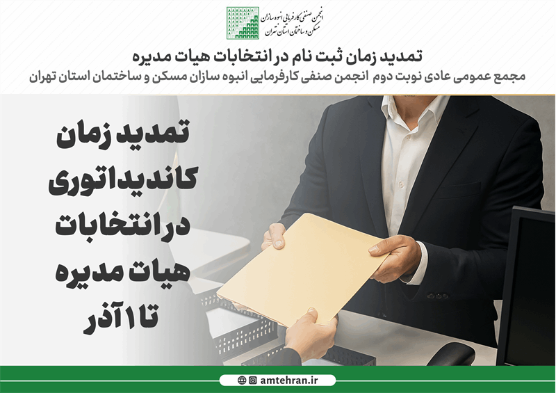 اطلاعیه مهم؛ تمدید فرصت ثبت نام در انتخابات هیات مدیره تا 1 آذر