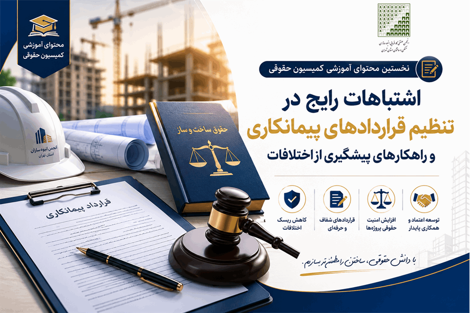 اشتباهات رایج در تنظیم قراردادهای پیمانکاری و راهکارهای پیشگیری از اختلافات حقوقی