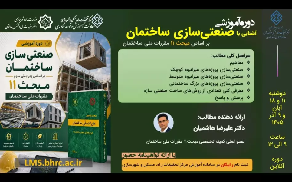 وبینار آشنایی با صنعتی سازی ساختمان بر اساس مبحث 11 مقررات ملی ساختمان