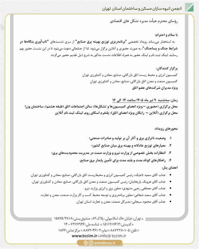 برگزاری نشست تخصصی «برنامه‌ریزی توزیع بهینه برق صنایع» با حضور مسئولان وزارت نیرو و وزارت صمت