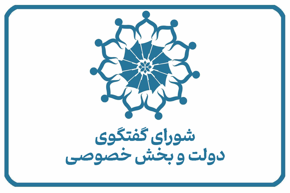 صورت جلسه 117 شورای گفت و گوی دولت و بخش خصوصی اتاق بازرگانی تهران