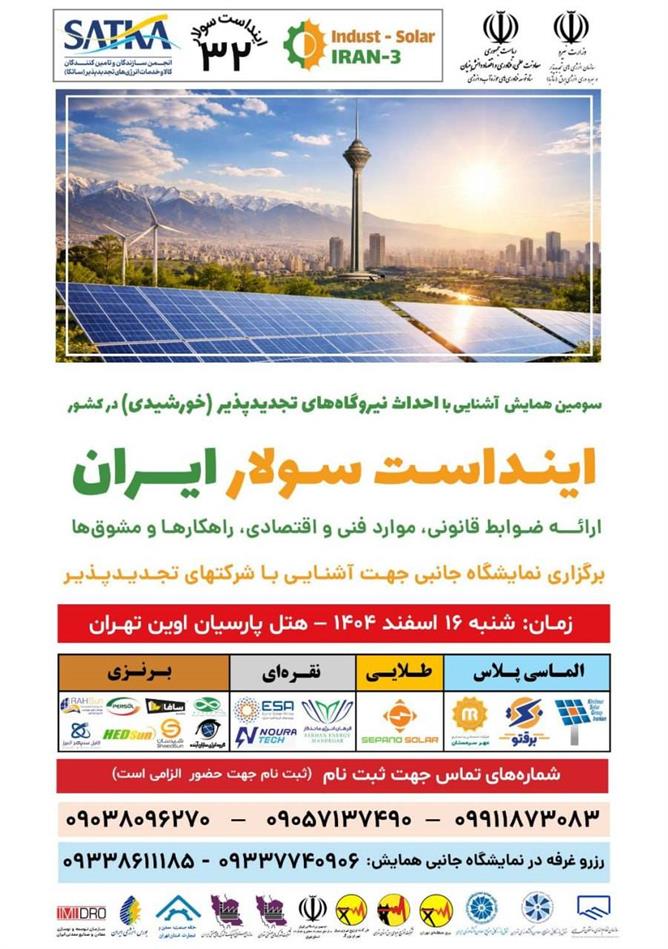 همایش کشوری توسعه نیروگاه های تجدیدپذیر در اسفند ماه برگزار می شود