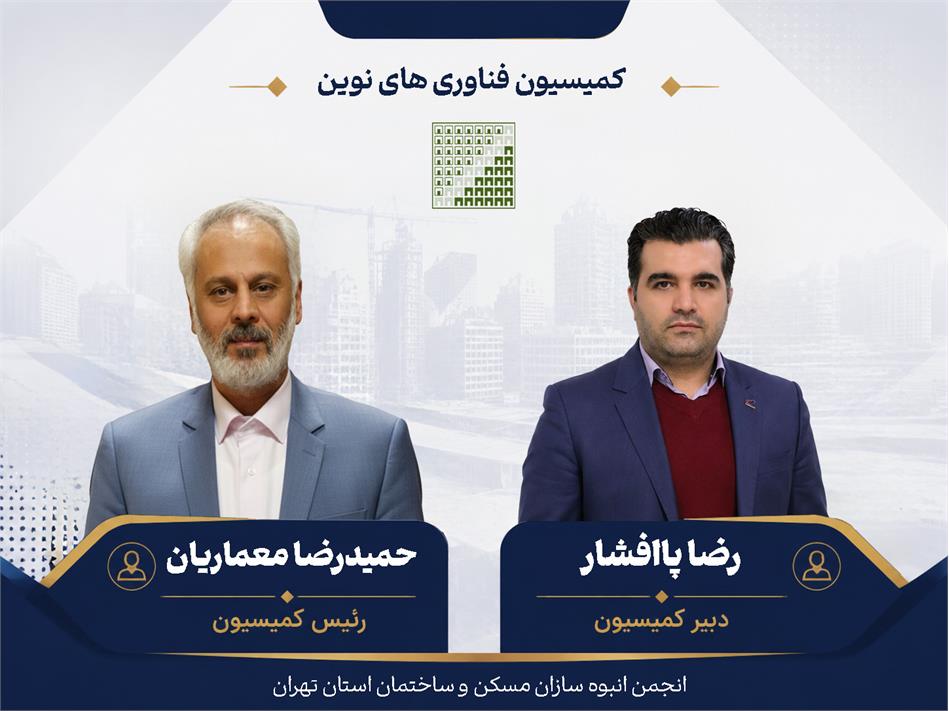 صدور احکام رئیس و دبیر کمیسیون‌ فناوری های نوین انجمن انبوه سازان استان تهران