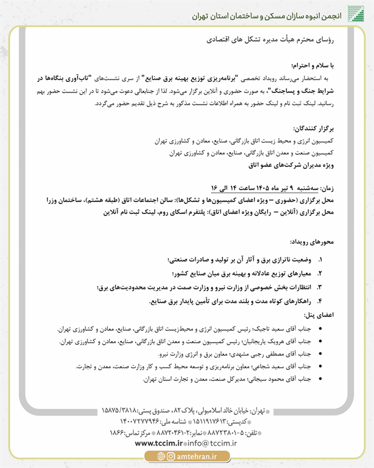 برگزاری نشست تخصصی «برنامه‌ریزی توزیع بهینه برق صنایع» با حضور مسئولان وزارت نیرو و وزارت صمت