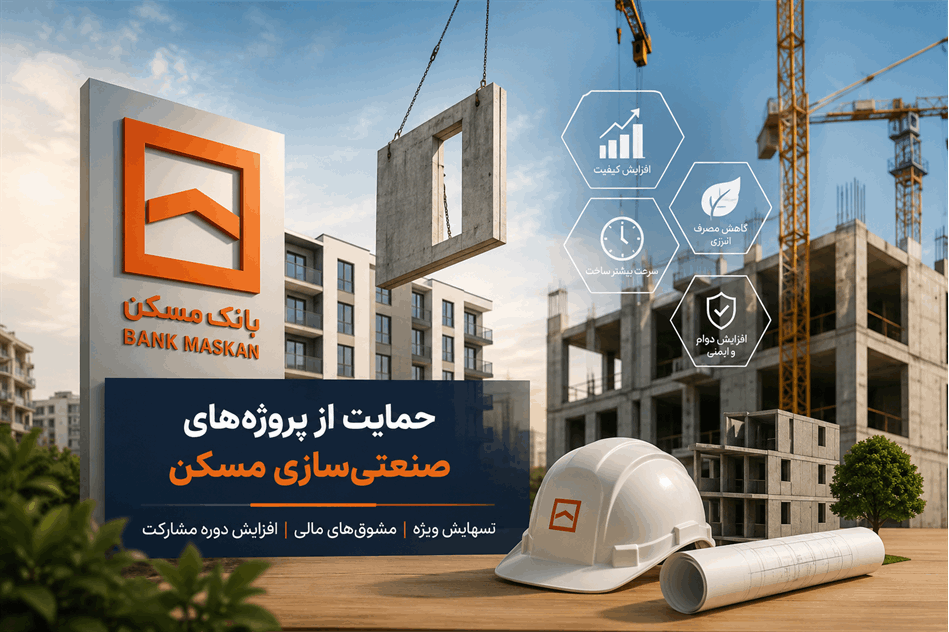 بانک مسکن شرایط جدید حمایت از پروژه‌های صنعتی‌سازی مسكن را ابلاغ کرد