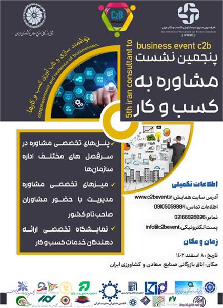 برگزاری پنجمین دوره‌ی رویداد مشاوره به کسب‌وکار CB2