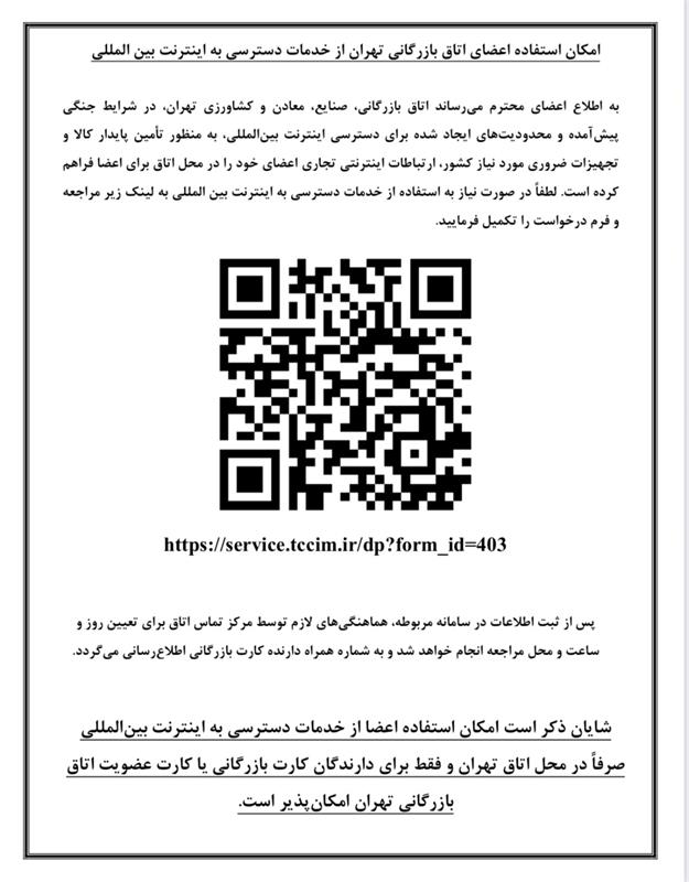 امکان دسترسی به اینترنت بین‌المللی برای اعضای اتاق بازرگانی تهران فراهم شد