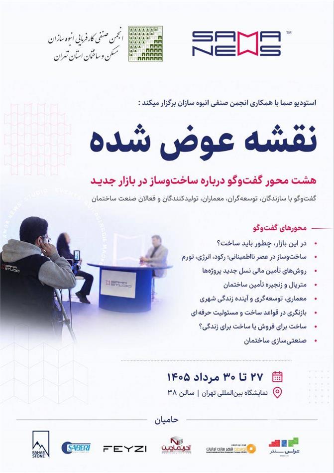 بررسی هشت محور راهبردی در بیست و ششمین نمایشگاه بین‌المللی صنعت ساختمان تهران