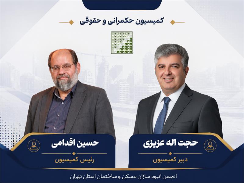 صدور احکام رئیس و دبیر کمیسیون‌ حکمرانی و حقوقی انجمن انبوه سازان استان تهران