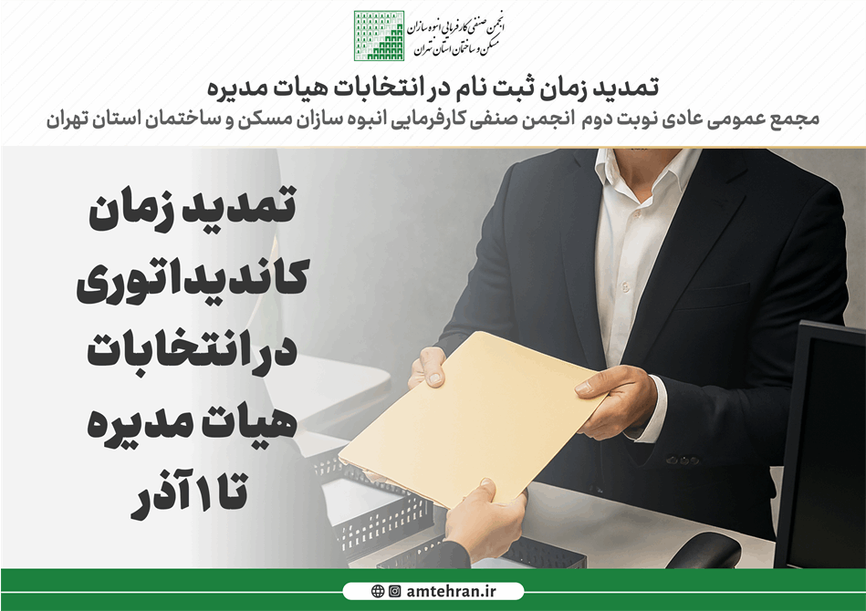 اطلاعیه مهم؛ تمدید فرصت ثبت نام در انتخابات هیات مدیره تا 1 آذر