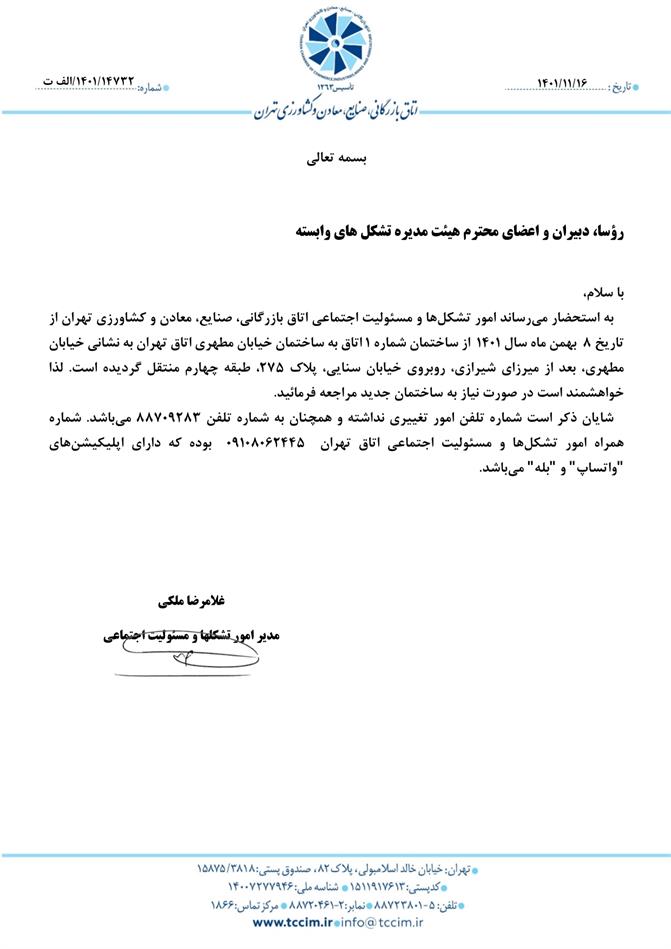 تغییر آدرس امور تشکل ها و مسئولیت اجتماعی اتاق بازرگانی، صنایع، معادن و کشاورزی تهران