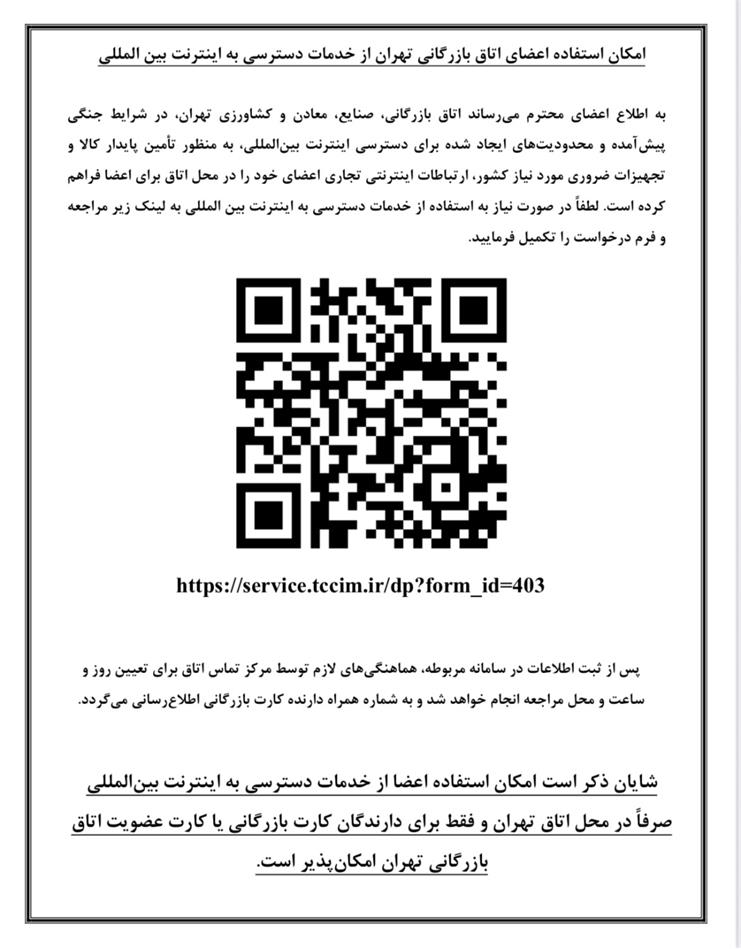 امکان دسترسی به اینترنت بین‌المللی برای اعضای اتاق بازرگانی تهران فراهم شد