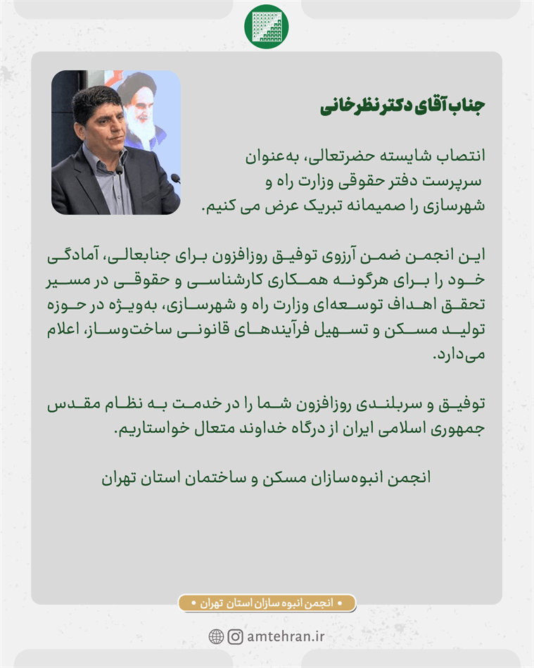 تبریک انتصاب سرپرست دفتر حقوقی وزارت راه و شهرسازی