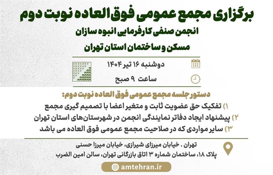 برگزاری مجمع عمومی فوق‌العاده نوبت دوم انجمن انبوه‌سازان استان تهران