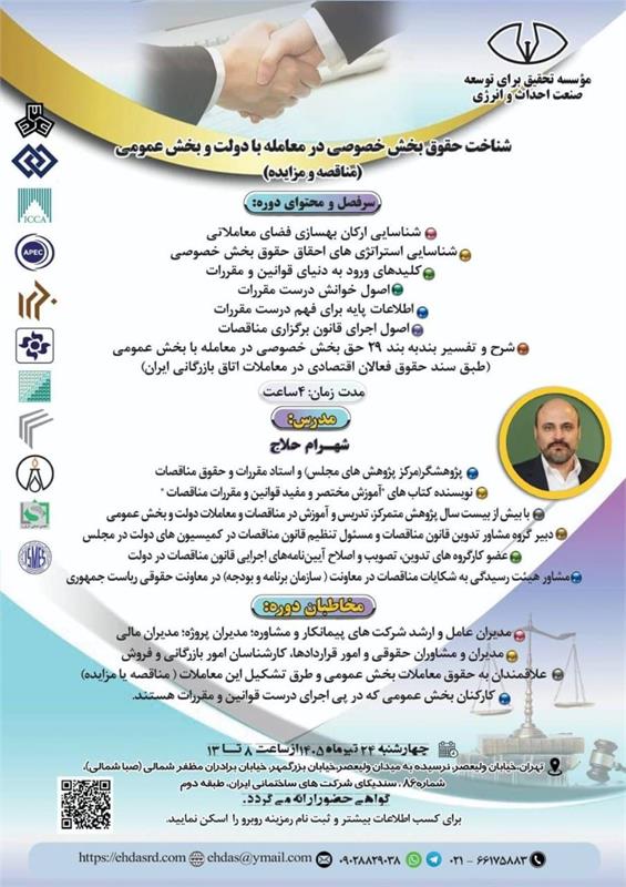 دوره تخصصی «شناخت حقوق بخش خصوصی در معامله با دولت و بخش عمومی»