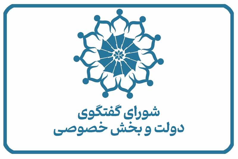 صورت جلسه 117 شورای گفت و گوی دولت و بخش خصوصی اتاق بازرگانی تهران