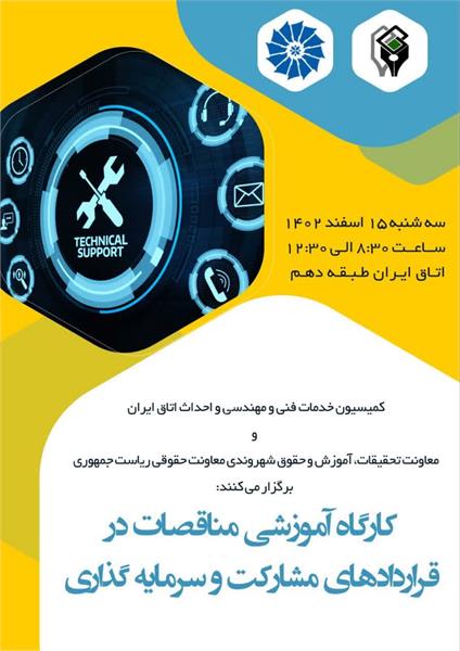 کارگاه آموزشی مناقصات در قراردادهای مشارکت و سرمایه گذاری