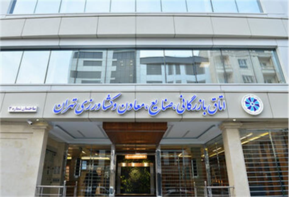 آشنایی با خدمات اتاق بازرگانی تهران