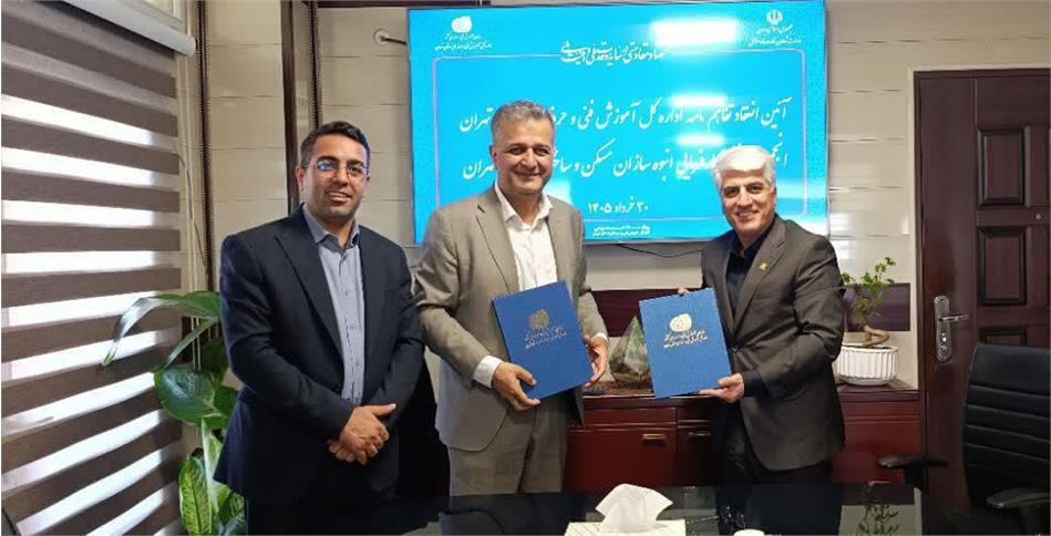 گامی بلند برای ارتقای مهارت در صنعت ساختمان؛ تفاهم‌نامه همکاری انجمن انبوه‌سازان استان تهران و اداره کل آموزش فنی و حرفه‌ای استان تهران امضا شد