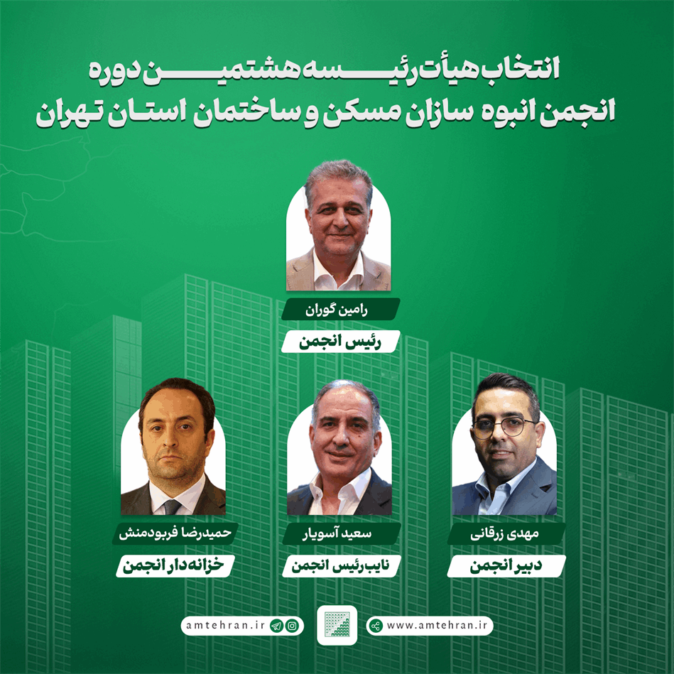 اعضای هیات رییسه انجمن انبوه سازان استان تهران مشخص شدند