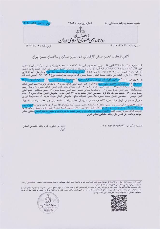 نتایج انتخابات انجمن انبوه‌سازان تهران در روزنامه رسمی کشور منتشر شد