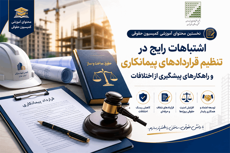 اشتباهات رایج در تنظیم قراردادهای پیمانکاری و راهکارهای پیشگیری از اختلافات حقوقی