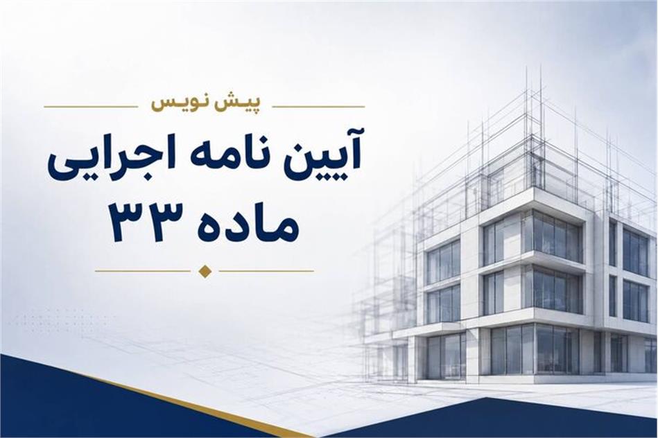 پیش‌نویس آیین‌نامه اجرایی ماده ۳۳ برای نظرخواهی منتشر شد