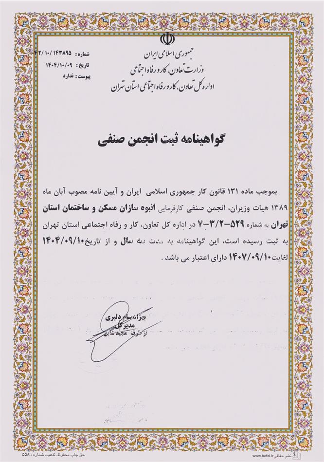 گواهی نامه ثبت هشتمین دوره انجمن صنفی کارفرمایی انبوه سازان استان تهران صادر شد