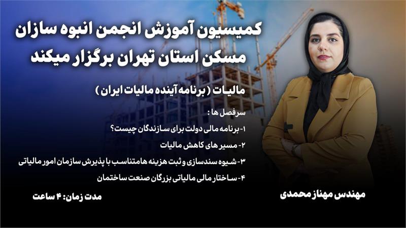 کارگاه آموزشی «برنامه آینده مالیات ایران» ویژه فعالان صنعت ساختمان برگزار می‌شود