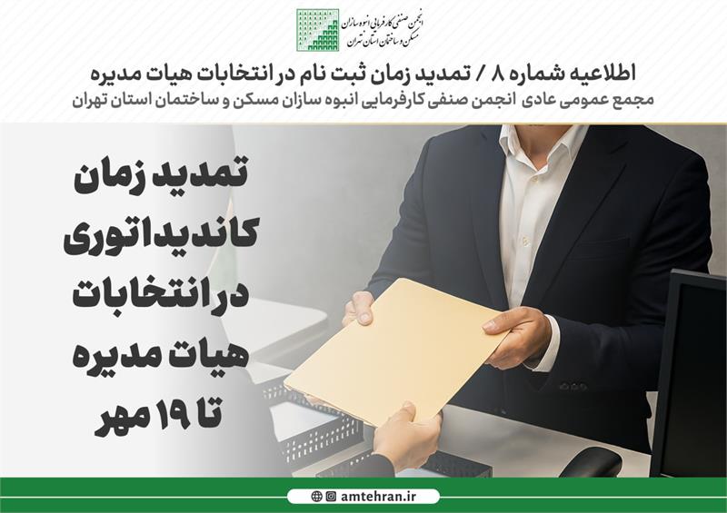 تمدید زمان ثبت نام و ارسال مدارک کاندیداتوری انتخابات هشتمین دوره هیات مدیره