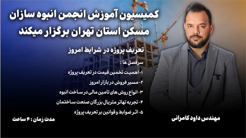 کارگاه آموزشی «تعریف پروژه در شرایط امروز» برگزار می‌شود