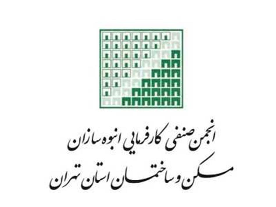 گزارش عملکرد هیات مدیره و خزانه داری انجمن انبوه سازان استان تهران